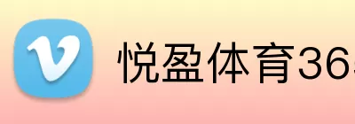 悦盈体育365 Logo